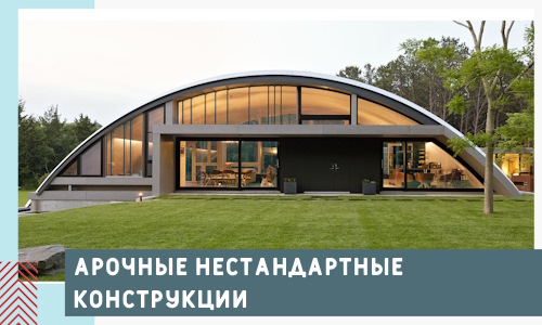 Арочные нестандартные конструкции от компании СтальСтрой-Гбх